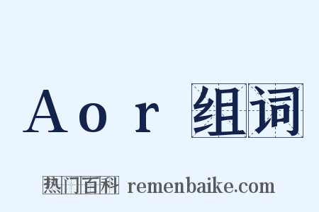 Aor组词是什么意思的图片